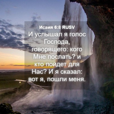 Picture 04 - Исаия 6:8 RUSV - И услышал я голос Господа, - Bible Verse Picture