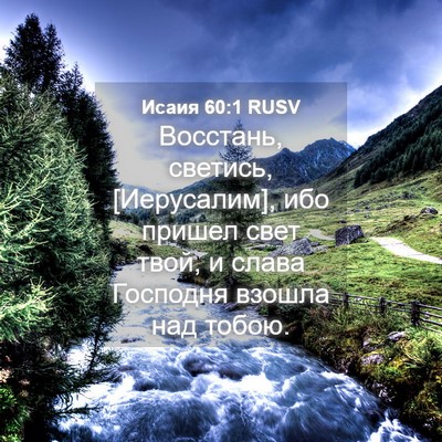 Picture 04 - Исаия 60:1 RUSV - Восстань, светись, - Bible Verse Picture