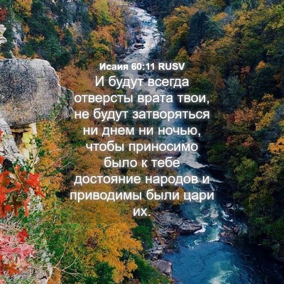 Picture 04 - Исаия 60:11 RUSV - И будут всегда отверсты - Bible Verse Picture