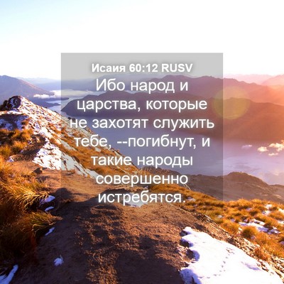 Picture 04 - Исаия 60:12 RUSV - Ибо народ и царства, - Bible Verse Picture