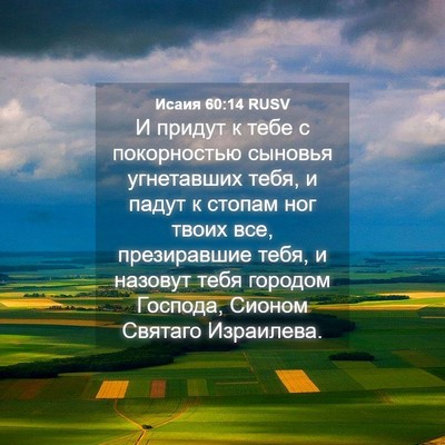 Picture 04 - Исаия 60:14 RUSV - И придут к тебе с - Bible Verse Picture