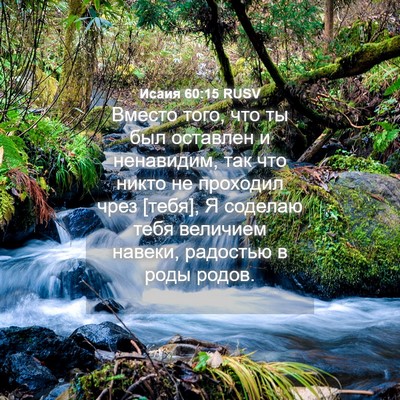 Picture 04 - Исаия 60:15 RUSV - Вместо того, что ты был - Bible Verse Picture