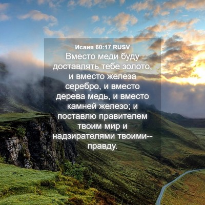 Picture 04 - Исаия 60:17 RUSV - Вместо меди буду - Bible Verse Picture