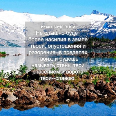 Picture 04 - Исаия 60:18 RUSV - Не слышно будет более - Bible Verse Picture