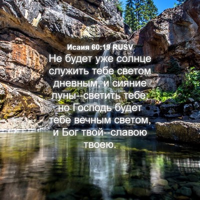 Picture 04 - Исаия 60:19 RUSV - Не будет уже солнце - Bible Verse Picture