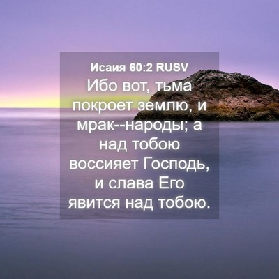 Picture 04 - Исаия 60:2 RUSV - Ибо вот, тьма покроет - Bible Verse Picture