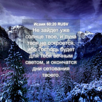 Picture 04 - Исаия 60:20 RUSV - Не зайдет уже солнце твое, - Bible Verse Picture
