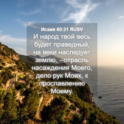 Picture 04 - Исаия 60:21 RUSV - И народ твой весь будет - Bible Verse Picture