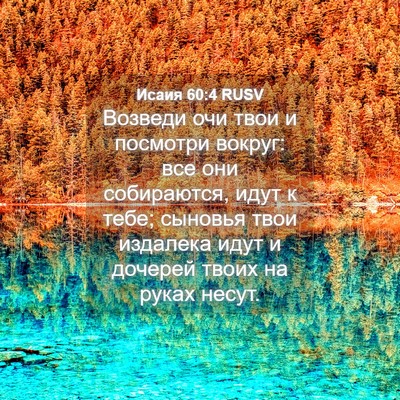 Picture 04 - Исаия 60:4 RUSV - Возведи очи твои и - Bible Verse Picture