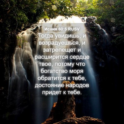 Picture 04 - Исаия 60:5 RUSV - Тогда увидишь, и - Bible Verse Picture