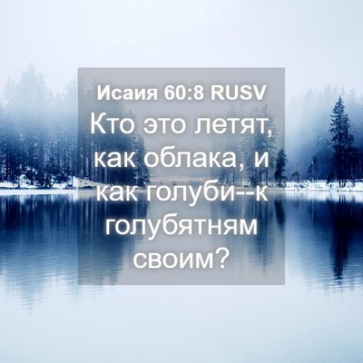Picture 04 - Исаия 60:8 RUSV - Кто это летят, как облака, и - Bible Verse Picture