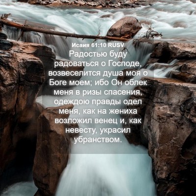 Picture 04 - Исаия 61:10 RUSV - Радостью буду радоваться о - Bible Verse Picture