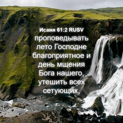 Picture 04 - Исаия 61:2 RUSV - проповедывать лето - Bible Verse Picture