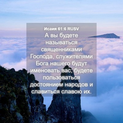 Picture 04 - Исаия 61:6 RUSV - А вы будете называться - Bible Verse Picture