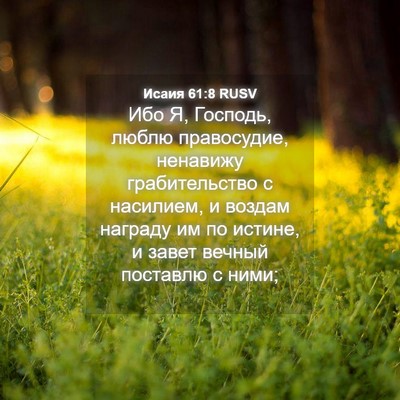 Picture 04 - Исаия 61:8 RUSV - Ибо Я, Господь, люблю - Bible Verse Picture