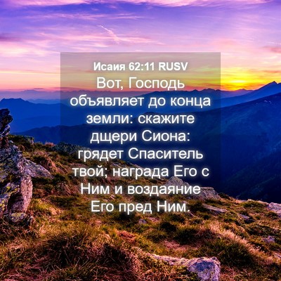 Picture 04 - Исаия 62:11 RUSV - Вот, Господь объявляет до - Bible Verse Picture