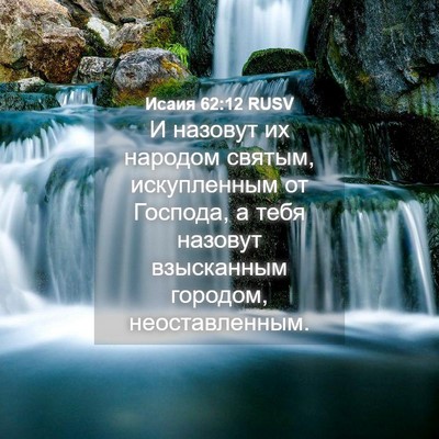 Picture 04 - Исаия 62:12 RUSV - И назовут их народом - Bible Verse Picture