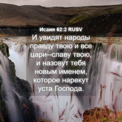 Picture 04 - Исаия 62:2 RUSV - И увидят народы правду - Bible Verse Picture