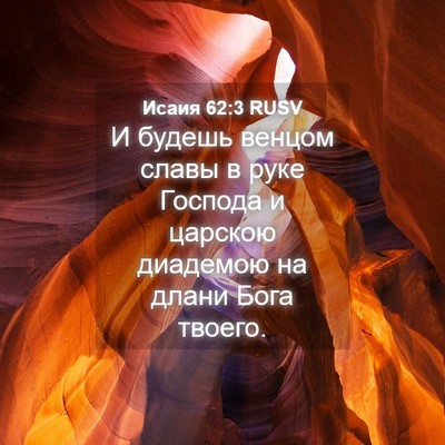 Picture 04 - Исаия 62:3 RUSV - И будешь венцом славы в - Bible Verse Picture