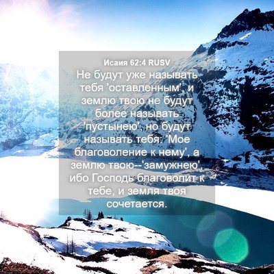 Picture 04 - Исаия 62:4 RUSV - Не будут уже называть тебя - Bible Verse Picture