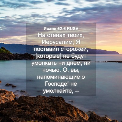 Picture 04 - Исаия 62:6 RUSV - На стенах твоих, Иерусалим, - Bible Verse Picture