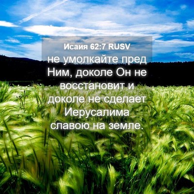 Picture 04 - Исаия 62:7 RUSV - не умолкайте пред Ним, - Bible Verse Picture