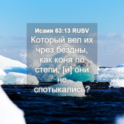 Picture 04 - Исаия 63:13 RUSV - Который вел их чрез бездны, - Bible Verse Picture