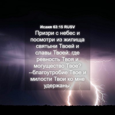 Picture 04 - Исаия 63:15 RUSV - Призри с небес и посмотри - Bible Verse Picture
