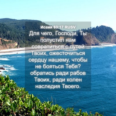 Picture 04 - Исаия 63:17 RUSV - Для чего, Господи, Ты - Bible Verse Picture