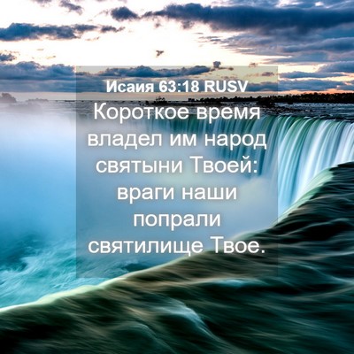 Picture 04 - Исаия 63:18 RUSV - Короткое время владел им - Bible Verse Picture