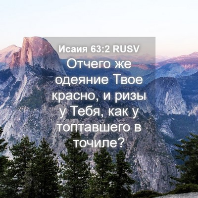 Picture 04 - Исаия 63:2 RUSV - Отчего же одеяние Твое - Bible Verse Picture