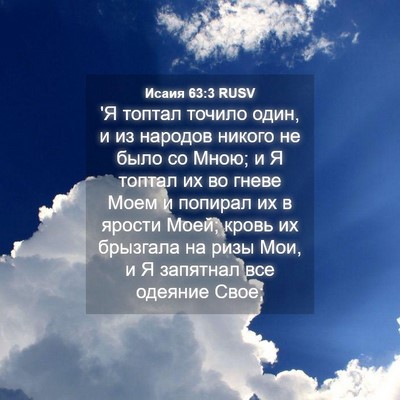 Picture 04 - Исаия 63:3 RUSV - 'Я топтал точило один, и из - Bible Verse Picture