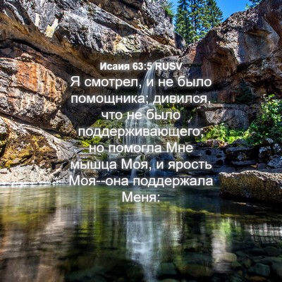Picture 04 - Исаия 63:5 RUSV - Я смотрел, и не было - Bible Verse Picture
