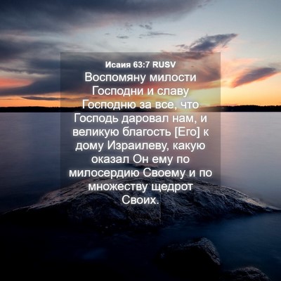 Picture 04 - Исаия 63:7 RUSV - Воспомяну милости - Bible Verse Picture