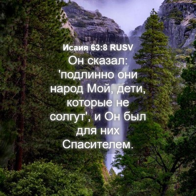 Picture 04 - Исаия 63:8 RUSV - Он сказал: 'подлинно они - Bible Verse Picture