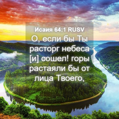 Picture 04 - Исаия 64:1 RUSV - О, если бы Ты расторг - Bible Verse Picture