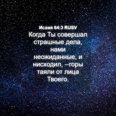 Picture 04 - Исаия 64:3 RUSV - Когда Ты совершал страшные - Bible Verse Picture
