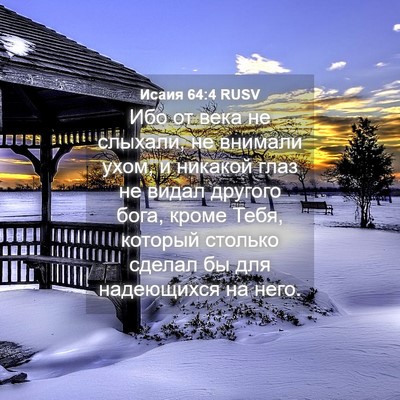 Picture 04 - Исаия 64:4 RUSV - Ибо от века не слыхали, не - Bible Verse Picture