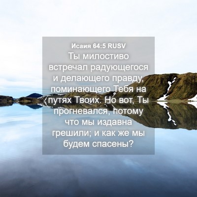 Picture 04 - Исаия 64:5 RUSV - Ты милостиво встречал - Bible Verse Picture