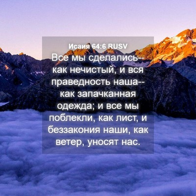 Picture 04 - Исаия 64:6 RUSV - Все мы сделались--как - Bible Verse Picture