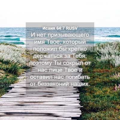 Picture 04 - Исаия 64:7 RUSV - И нет призывающего имя - Bible Verse Picture