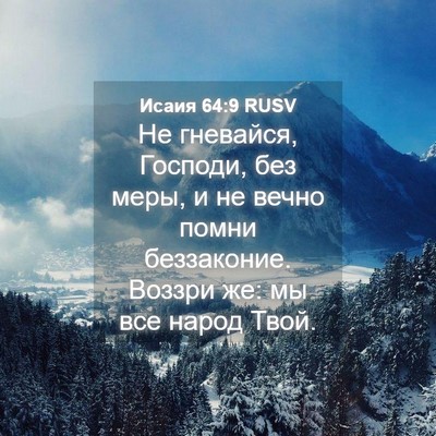 Picture 04 - Исаия 64:9 RUSV - Не гневайся, Господи, без - Bible Verse Picture