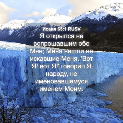 Picture 04 - Исаия 65:1 RUSV - Я открылся не вопрошавшим - Bible Verse Picture
