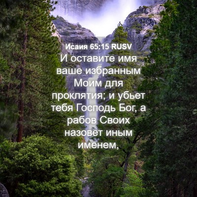 Picture 04 - Исаия 65:15 RUSV - И оставите имя ваше - Bible Verse Picture