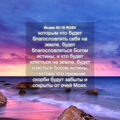 Picture 04 - Исаия 65:16 RUSV - которым кто будет - Bible Verse Picture
