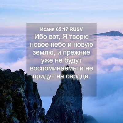Picture 04 - Исаия 65:17 RUSV - Ибо вот, Я творю новое небо - Bible Verse Picture