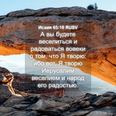 Picture 04 - Исаия 65:18 RUSV - А вы будете веселиться и - Bible Verse Picture