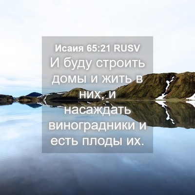 Picture 04 - Исаия 65:21 RUSV - И буду строить домы и жить - Bible Verse Picture
