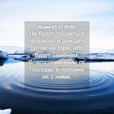 Picture 04 - Исаия 65:23 RUSV - Не будут трудиться - Bible Verse Picture