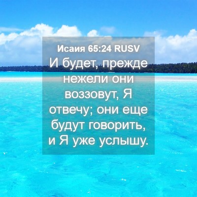 Picture 04 - Исаия 65:24 RUSV - И будет, прежде нежели они - Bible Verse Picture